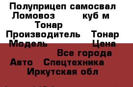 Полуприцеп самосвал (Ломовоз), 60,8 куб.м., Тонар 952342 › Производитель ­ Тонар › Модель ­ 952 342 › Цена ­ 2 590 000 - Все города Авто » Спецтехника   . Иркутская обл.